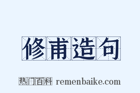 修甫造句是什么意思的图片